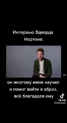 Интервью Эдварда перед съемками я говорил с режиссёром бойцовского клуба он сказал мне, что образ рассказчика был взят с Егора из 8Г [3 он оказался реальным шарящим за жизнь он многому меня научил и п