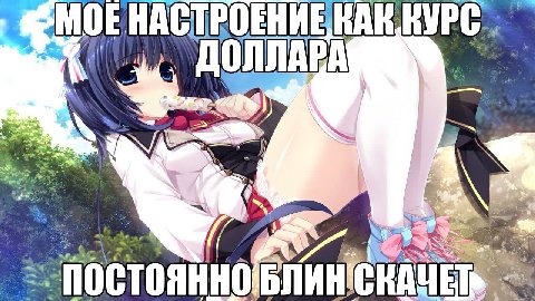 НИЕ НАСТ А дол ЛАРА a постоянно