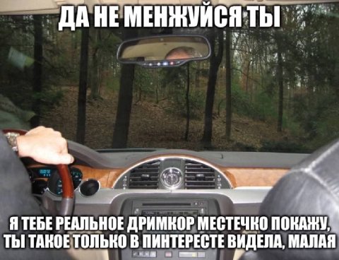 ДА НЕ Я ТЕБЕ РЕАЛЬНОЕ ДРИМКОР МЕСТЕЧКО ПОКАЖУ, ТЫ! ТАКОЕ ТОЛЬНО В ПИНТЕРЕСТЕ ВИДЕЛА, МАЛАЯ