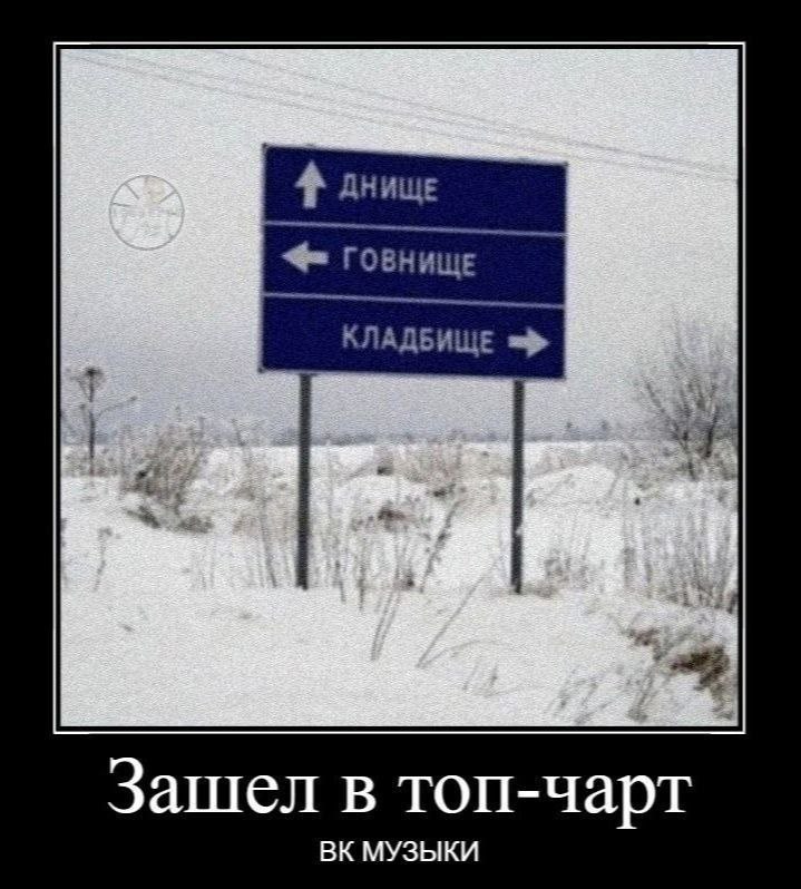 4 ДНИЩЕ ГОВНИЩЕ Зашел в топ-чарт МУЗЫКИ