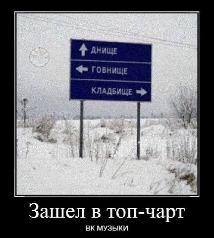 4 ДНИЩЕ ГОВНИЩЕ Зашел в топ-чарт МУЗЫКИ