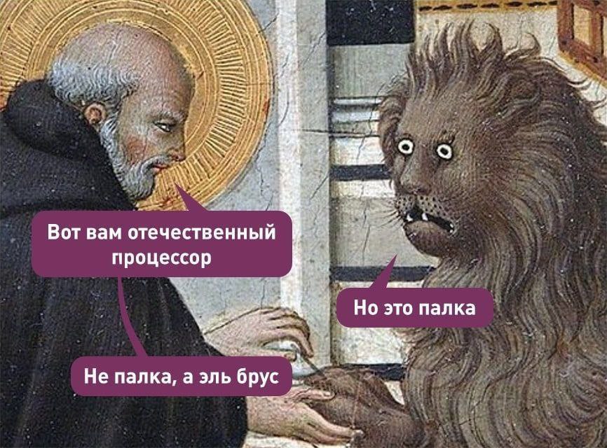 4 Вот вам отечественный процессор Но это палка Не палка, а эль брус