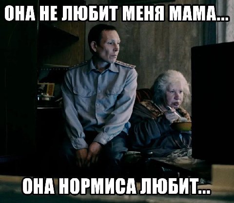 ОНА НЕ ЛЮБИТ МЕНЯ МАМА... ОНА НОРМИСА ЛЮБИТ...