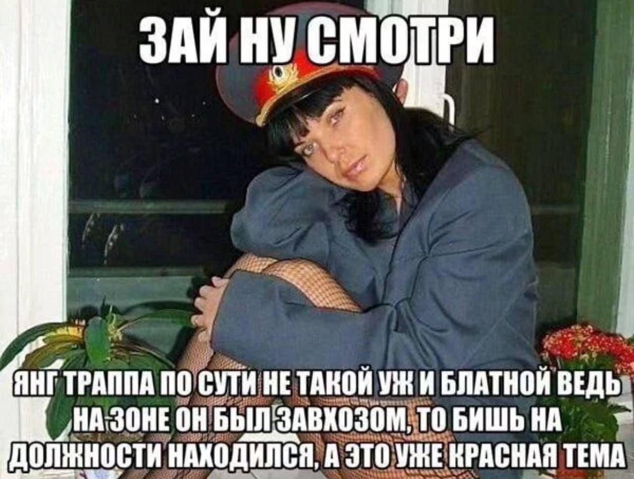 ЗАЙ НУ смотри ЯНГТРАППА ПО СУТИ НЕТАКОЙ И БЛАТНОЙ ВЕДЬ ОНБЫЛ ЗАВХОЗОМ, ТО БИШЬНА ДОЛЖНОСТИ НАХОДИЛСЯ, А ЭТО УЖЕ КРАСНАЯ TEMA