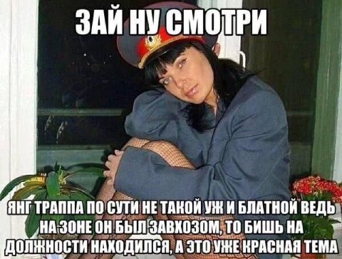 ЗАЙ НУ смотри ЯНГТРАППА ПО СУТИ НЕТАКОЙ И БЛАТНОЙ ВЕДЬ ОНБЫЛ ЗАВХОЗОМ, ТО БИШЬНА ДОЛЖНОСТИ НАХОДИЛСЯ, А ЭТО УЖЕ КРАСНАЯ TEMA