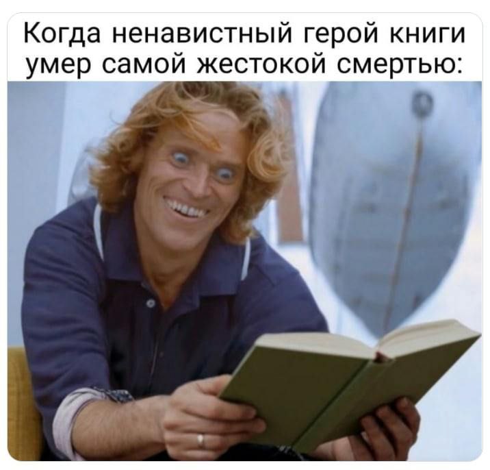 Когда ненавистный герой книги умер самой жестокой смертью: