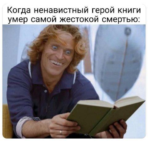 Когда ненавистный герой книги умер самой жестокой смертью: