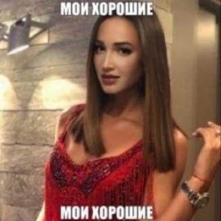 МОИ ХОРОШИЕ a МОИ КОРОШИЕ