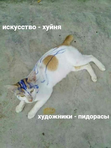 искусство хуйня художники пидорасы