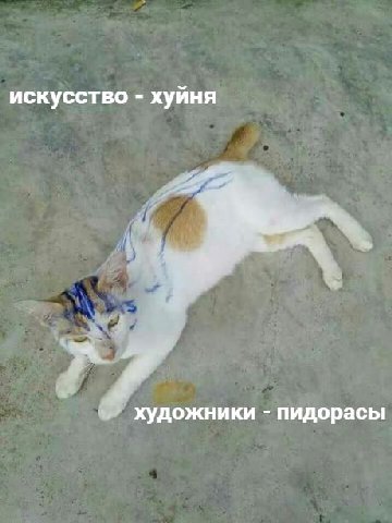 искусство хуйня художники пидорасы