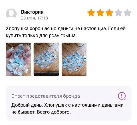 Виктория 23 мая, 17:18 Хлопушка хорошая но деньги не настоящие. Если её купить только для розыгрыша. Ответ представителя бренда Добрый день. Хлопушек с настоящими деньгами не бывает. Всего доброго.