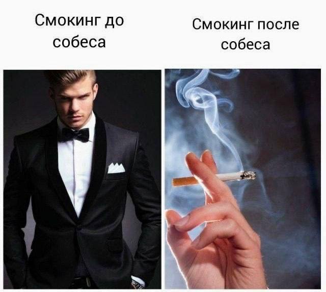 Смокинг до Смокинг после собеса собеса