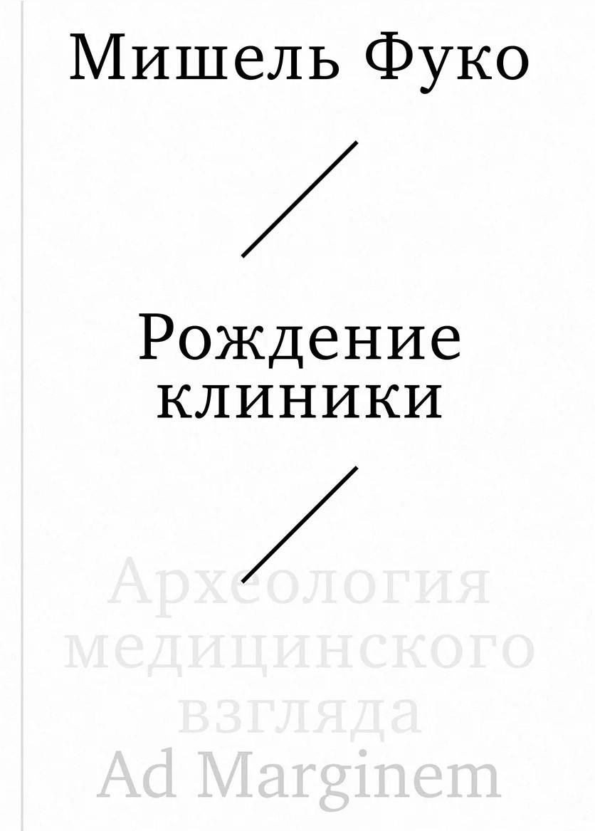 Мишель Фуко - Рождение клиники


     В своей работе Фуко анализирует незаметные на первый взгляд социальные и эпистемологические перемены, лежащие в основе современного клинического дискурса. Вместо