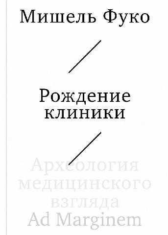 Мишель Фуко - Рождение клиники


     В своей работе Фуко анализирует незаметные на первый взгляд социальные и эпистемологические перемены, лежащие в основе современного клинического дискурса. Вместо