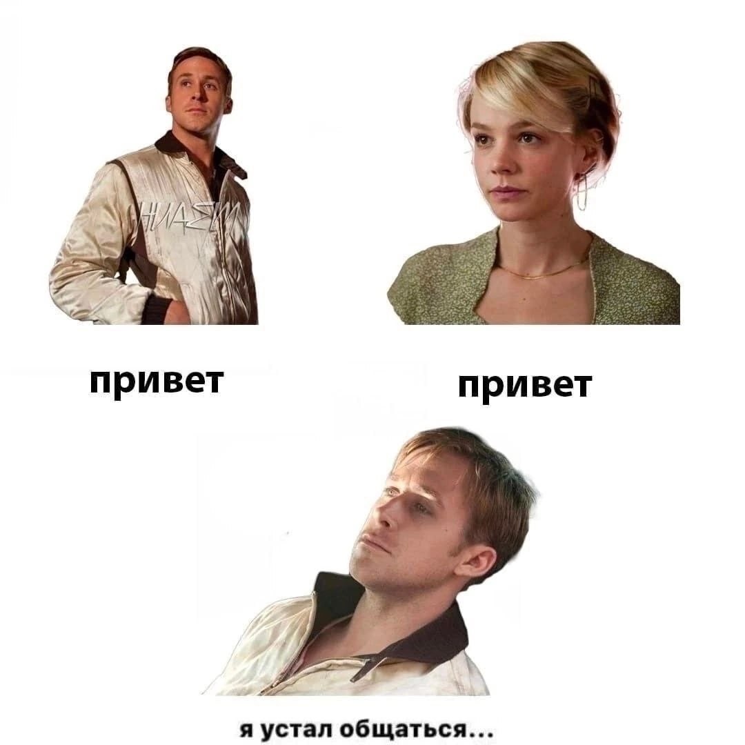 И) привет привет я устал общаться...