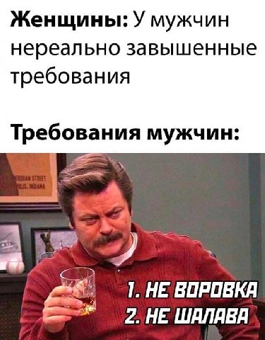 Женщины: У мужчин нереально завышенные требования Требования мужчин: 2. HE BOPOBKA 2. HE WANABA