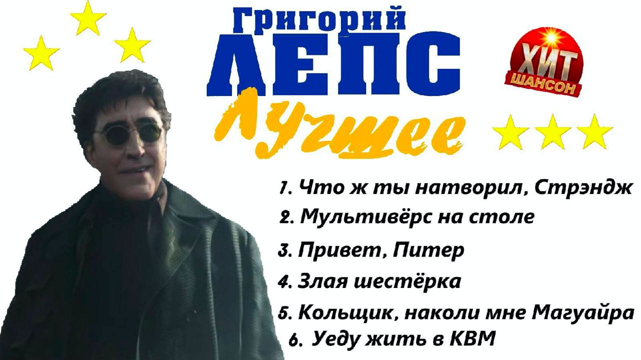 Григорий ШАНСО 7. Что ж ты натворил, Стрэндж 2. Мультивеёрс на столе 3. Привет, Питер 4. Злая 5. Кольщик, наколи мне Магуайра 6. Уеду жить в КВМ