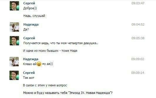 09:03 Сергей Доброе)) Надь, слуушай Надежда 09:04 Да? С Сергей 09:05 38 Получается ведь, что ты моя четвертая девушка.. И одна из моих бывших тоже Надя 09:09 02 Надежда Клево ну да)) Сергей 09:09 14 T