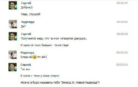 09:03 Сергей Доброе)) Надь, слуушай Надежда 09:04 Да? С Сергей 09:05 38 Получается ведь, что ты моя четвертая девушка.. И одна из моих бывших тоже Надя 09:09 02 Надежда Клево ну да)) Сергей 09:09 14 T