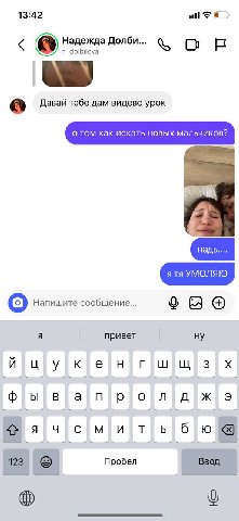 13:42 Надежда Долби... О к n_dolbilova Давай тебе дам видево урок Напишите сообщение... привет ну прол 5} 0 123 Пробел Ввод о