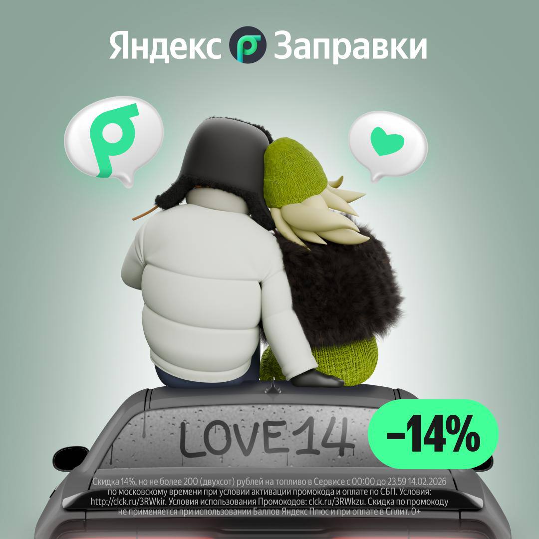 Любимым — внимание. Себе — скидка на бенз 😌

14 февраля в Яндекс Заправках по промокоду LOVE14 — 14% на одну заправку при оплате через СБП (но не больше 200 ₽).
Работает ровно сутки: 00:00–23:59 (МСК)
