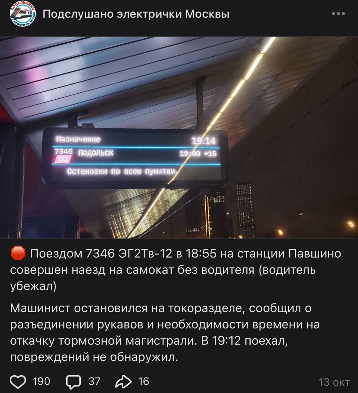 Подслушано электрички Москвы 3 Назначение 19:14 7346 подольск +15 Остановки по всем a Поездом 7346 18:55 на станции Павшино совершен наезд на самокат без водителя (водитель убежал) Машинист остановилс