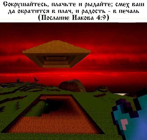 Сокрушайтесь, плачьте рыдайте; смех ваш да овратится в плач, радость в печаль (Послание 4:9)