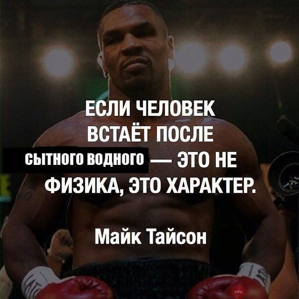 ЕСЛИ ЧЕЛОВЕК ВСТАЁТ ПОСЛЕ сытного водного ЭТО НЕ ФИЗИКА, ЭТО ХАРАКТЕР. Майк Тайсон