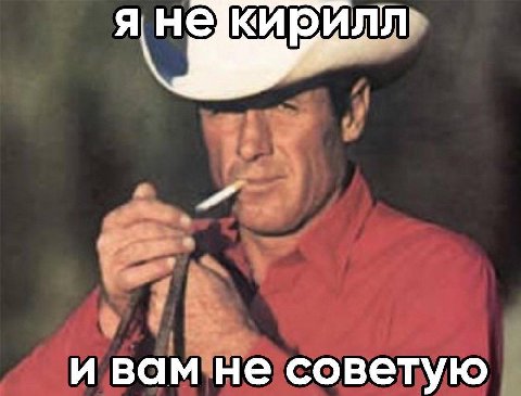 и вам не советую