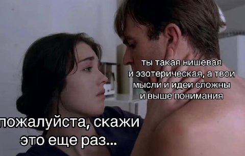 ты такая нишевая и эзотерическая, атвои мысли и идеи сложны и выше понимания тожалуйста, скажи это еще раз...