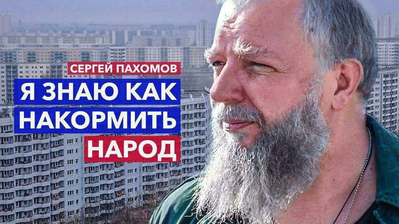 1% 1 хуи СЕРГЕЙ ПАХОМОВ я“ Я ЗНАЮ КАК. 1% A НАКОРМИТЬ 4 НАРОД Fil wen pre 4 i iN 5 54