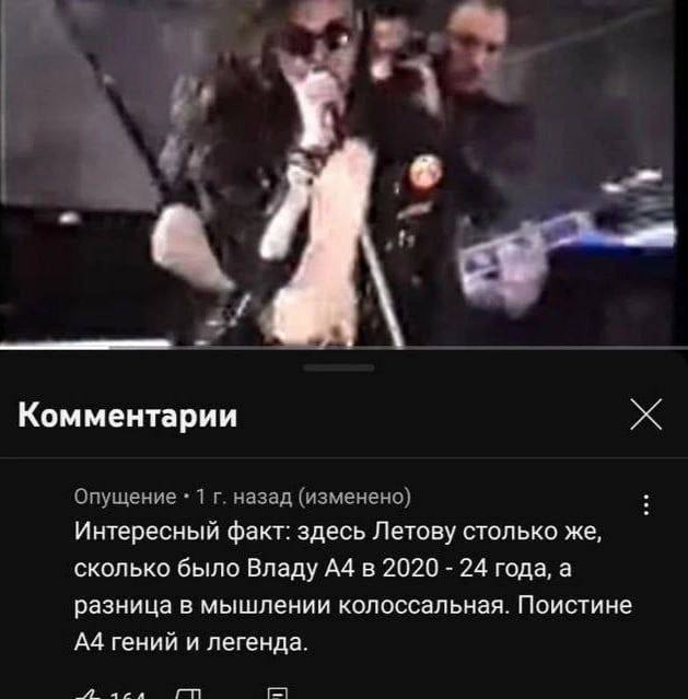 а. Комментарии Опущение 1 назад (изменено) Интересный факт: здесь Летову столько же, сколько было Владу А4 в 2020 24 года, а разница в мышлении колоссальная. Поистине гений и легенда.