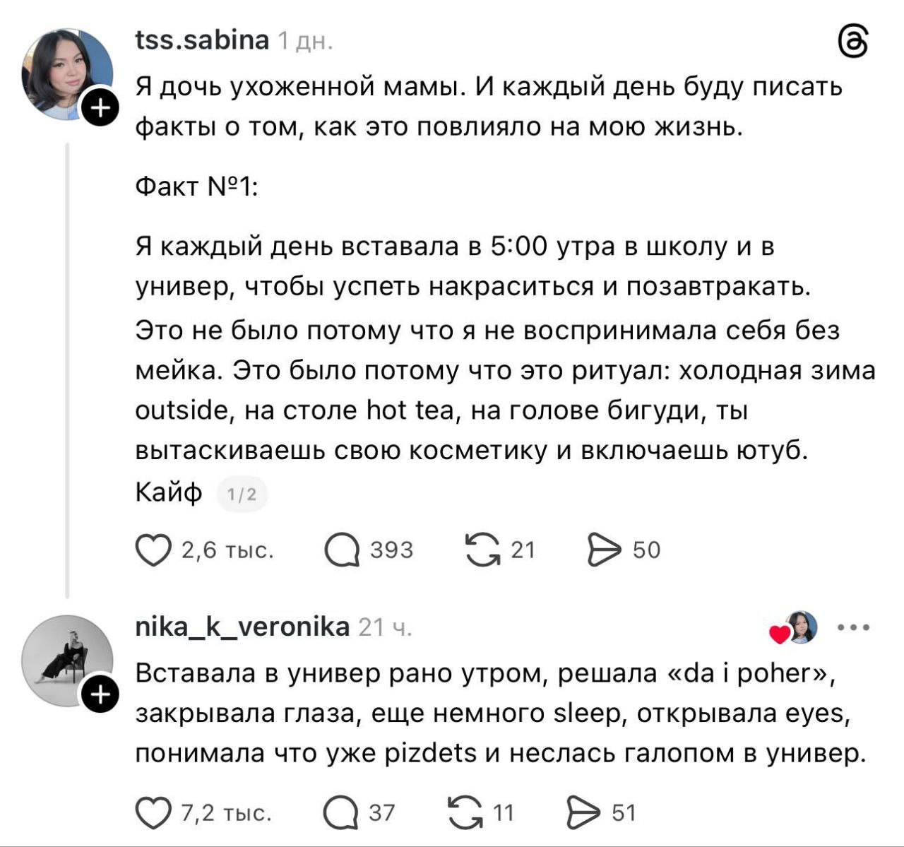 tss.sabina 1 Я дочь ухоженной мамы. И каждый день буду писать факты о том, как это повлияло на мою жизнь. Факт №1: Я каждый день вставала в 5:00 утра в школу и в универ, чтобы успеть накраситься и поз