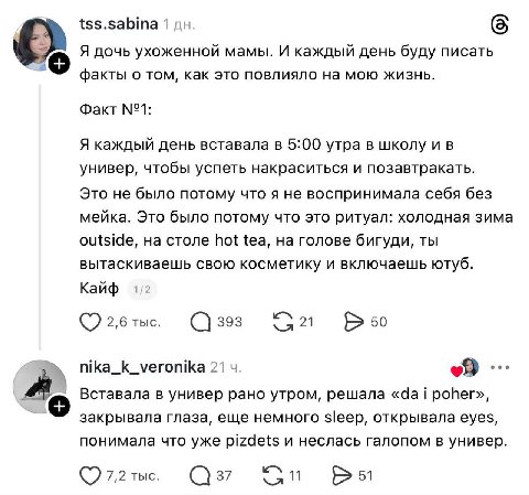 tss.sabina 1 Я дочь ухоженной мамы. И каждый день буду писать факты о том, как это повлияло на мою жизнь. Факт №1: Я каждый день вставала в 5:00 утра в школу и в универ, чтобы успеть накраситься и поз