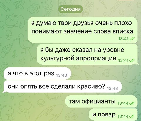 я думаю твои друзья очень плохо понимают значение слова вписка я бы даже сказал на уровне культурной апроприации а что в этот раз они опять все сделали красиво? там официанты и повар