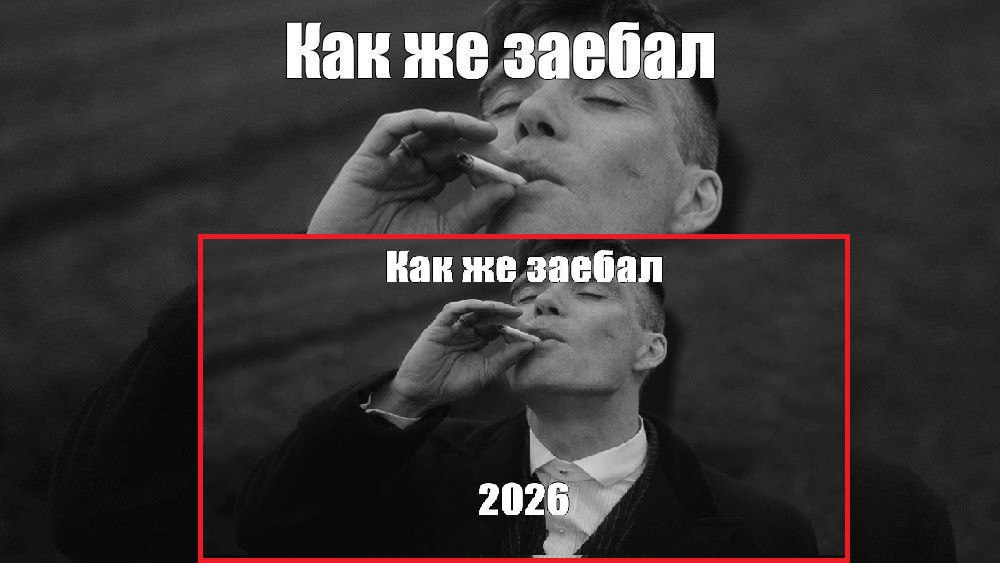 Как же заебал Как же заебал 2026