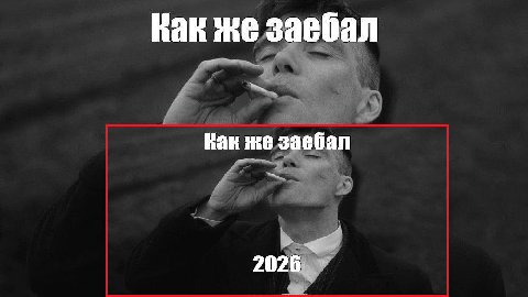 Как же заебал Как же заебал 2026