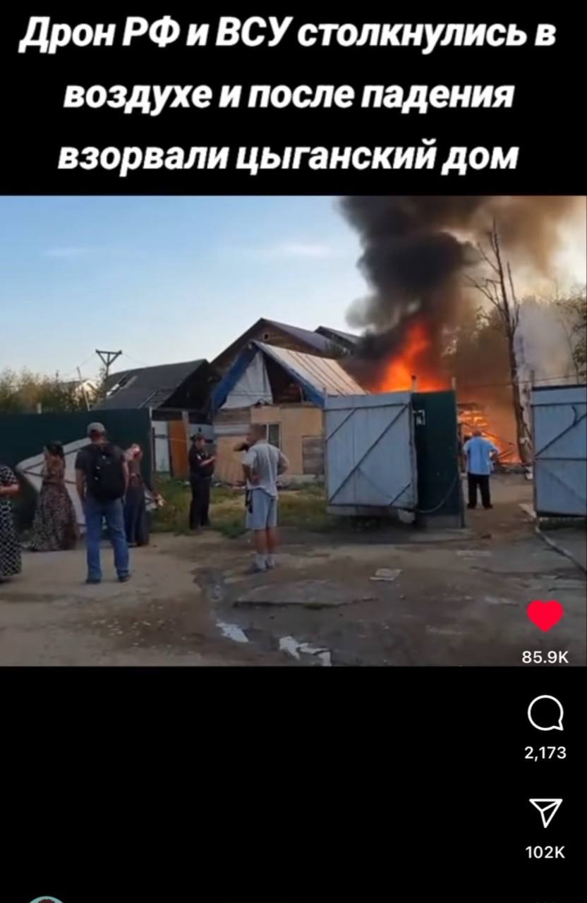 ДронРФ и ВСУ столкнулись в воздухе и после падения взорвали цыганский дом 85.9К 2,173 У