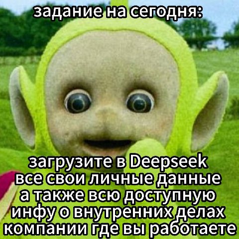 сегодня А загрузите в Deepseek ‚все свои личные данные а также всю доступную ‘инфу о внутренних делах компании где вы
