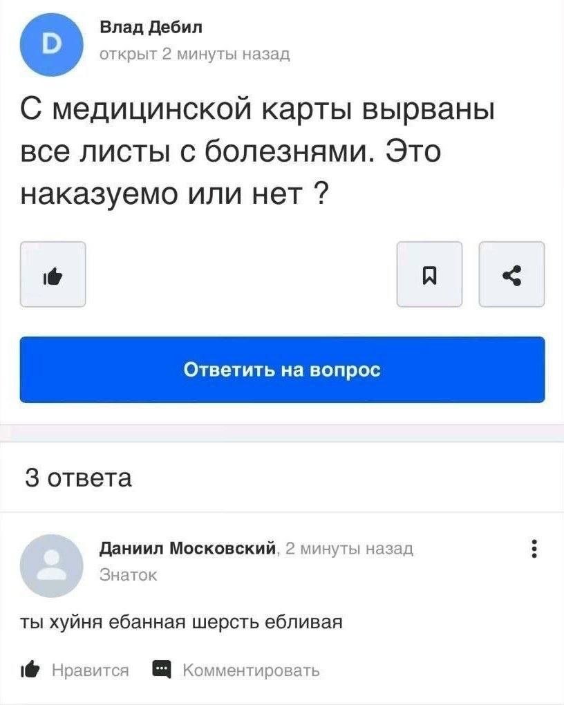 Влад Дебил открыт 2 минуты назад С медицинской карты вырваны все листы с болезнями. Это наказуемо или нет 3 ответа Даниил Московский, 2 минуты назад Знаток ты хуйня ебанная шерсть ебливая Нравится Ком