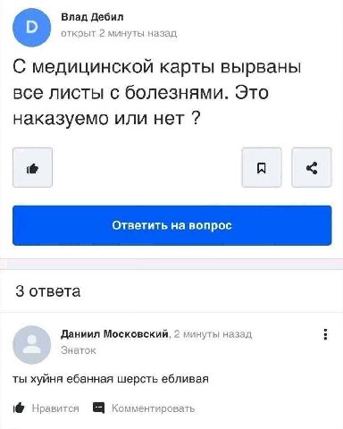 Влад Дебил открыт 2 минуты назад С медицинской карты вырваны все листы с болезнями. Это наказуемо или нет 3 ответа Даниил Московский, 2 минуты назад Знаток ты хуйня ебанная шерсть ебливая Нравится Ком