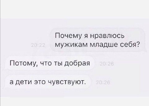 Почему я нравлюсь мужикам младше себя? Потому, что ты добрая а дети это чувствуют.