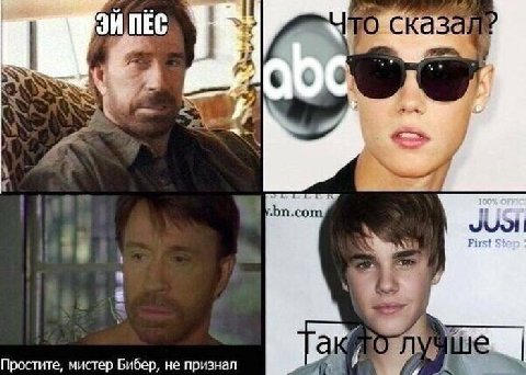 ЗИПЕС Простите, мистер Бибер не признал