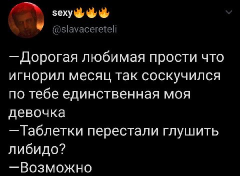 5еху a 4 4 Дорогая любимая прости что игнорил месяц так соскучился по тебе единственная моя девочка Таблетки перестали глушить либидо? —Возможно