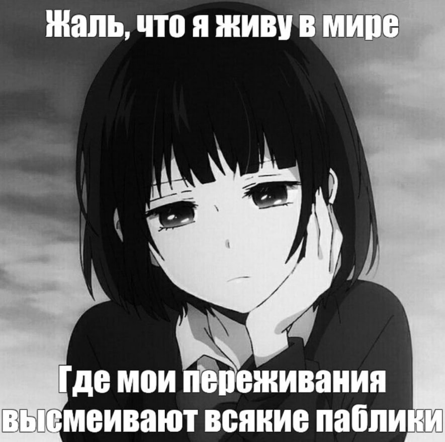 маль, что я живу в мире 4 Где мои переживания высмеивают всякие