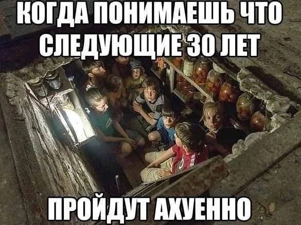 КОГДА ПОНИМАЕШЬ ЧТО СЛЕДУЮЩИЕ 30 ЛЕТ 4 ПРОЙДУТ АХУЕННО