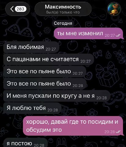 Максимность Сегодня ты мне изменил Бля любимая С пацанами не считается Это все по пьяне было Это все по пьяне было И меня пускали по кругу aHe a Я люблю тебя хорошо, давай где то посидим и обсудим это