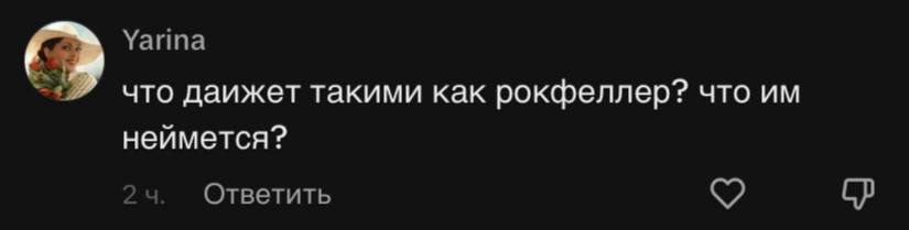 Yarina что даижет такими как рокфеллер? что неймется? Ответить