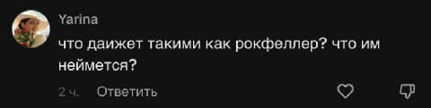Yarina что даижет такими как рокфеллер? что неймется? Ответить