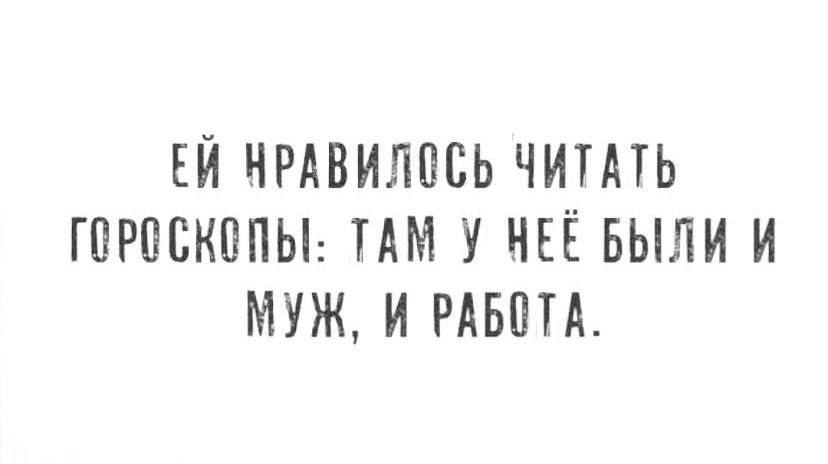 НРАВИЛОСЬ ЧИТАТЬ ГОРОСКОПЫ: TAM У HEE БЫЛИ И МУЖ, И РАБОТА.